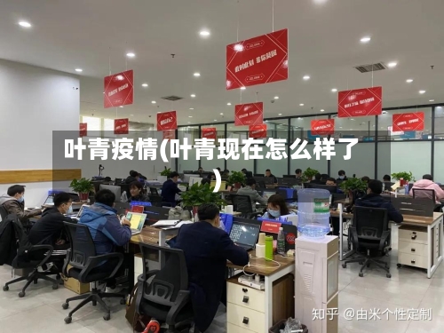 叶青疫情(叶青现在怎么样了)
