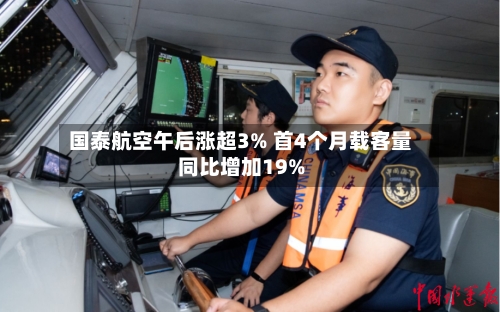 国泰航空午后涨超3% 首4个月载客量同比增加19%