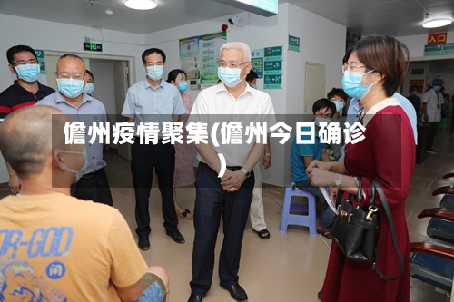 儋州疫情聚集(儋州今日确诊)