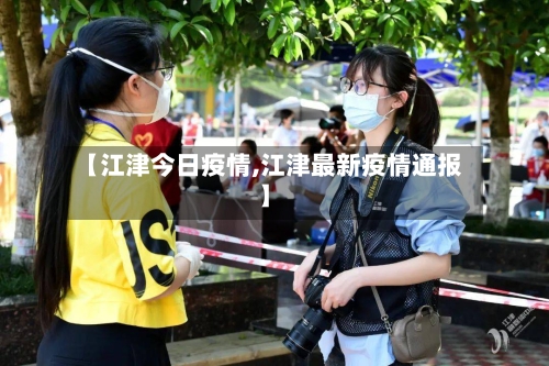 【江津今日疫情,江津最新疫情通报】
