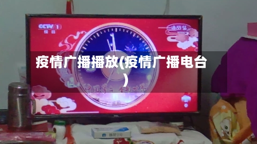 疫情广播播放(疫情广播电台)