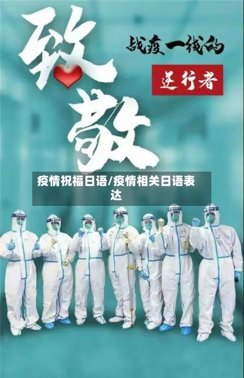 疫情祝福日语/疫情相关日语表达