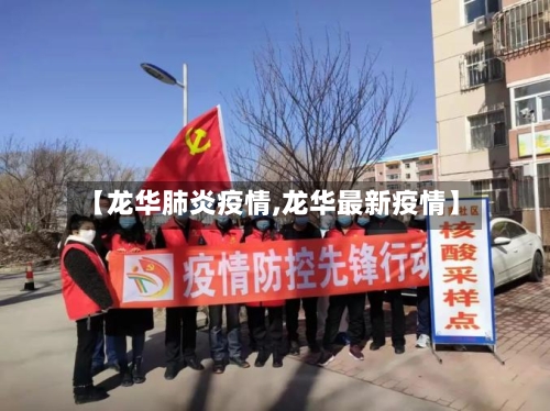 【龙华肺炎疫情,龙华最新疫情】
