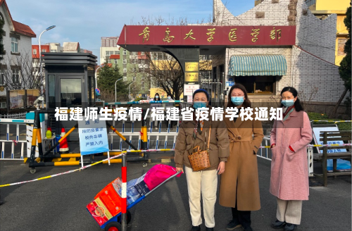 福建师生疫情/福建省疫情学校通知