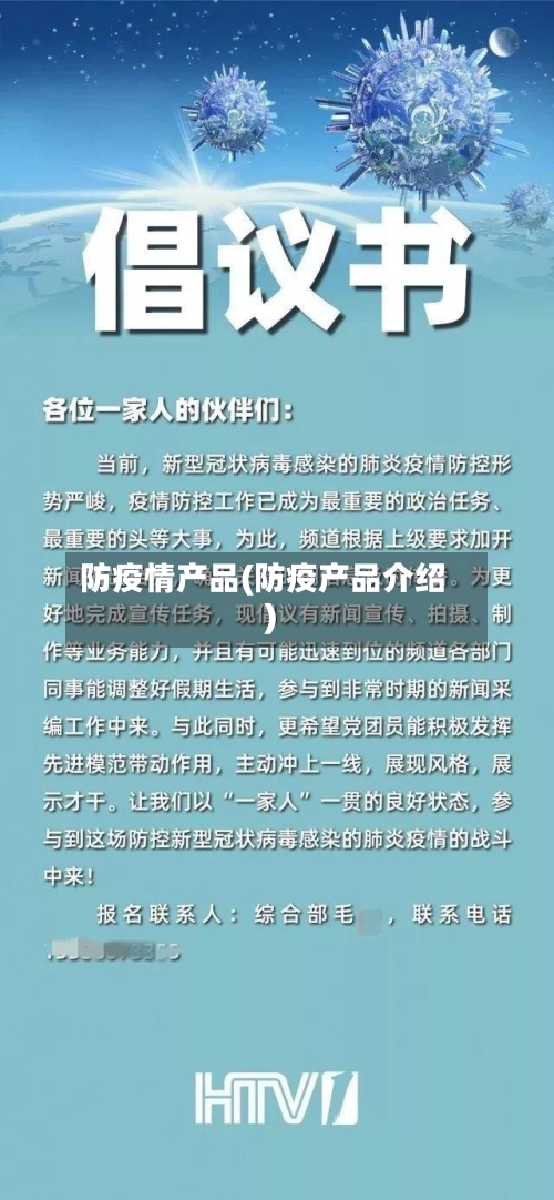 防疫情产品(防疫产品介绍)