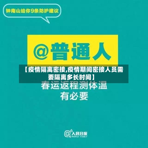 【疫情隔离密接,疫情期间密接人员需要隔离多长时间】
