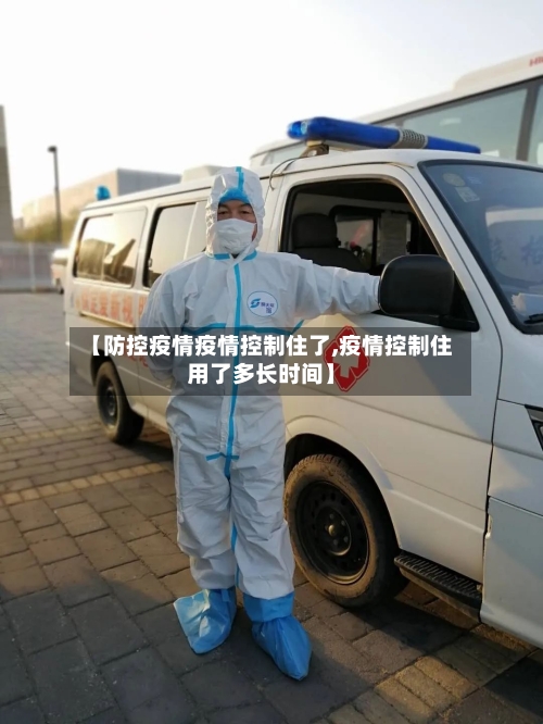 【防控疫情疫情控制住了,疫情控制住用了多长时间】