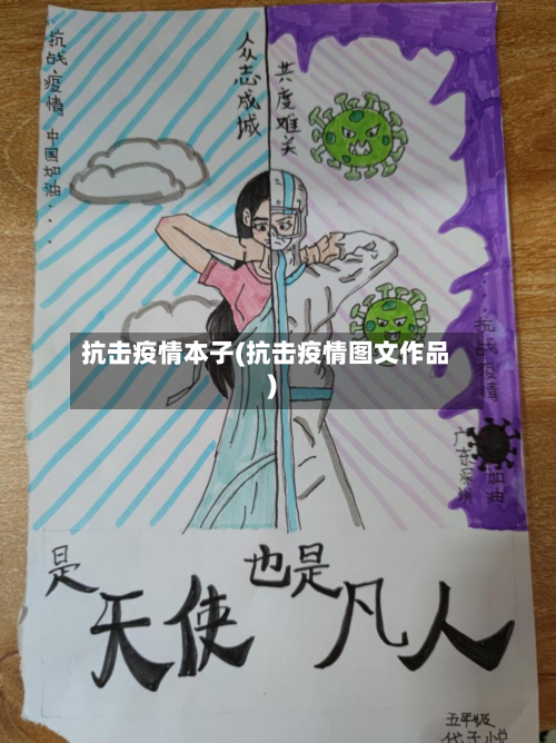 抗击疫情本子(抗击疫情图文作品)