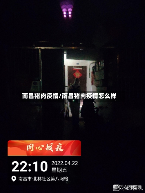 南昌猪肉疫情/南昌猪肉疫情怎么样