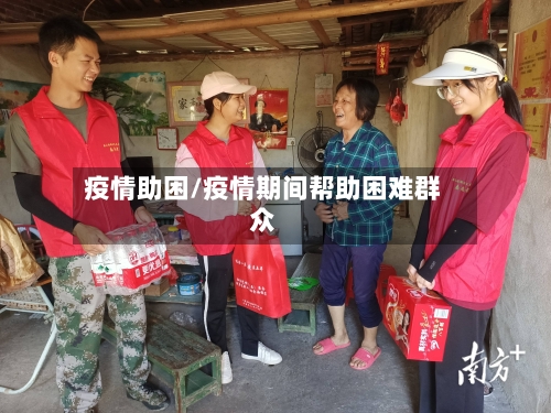 疫情助困/疫情期间帮助困难群众