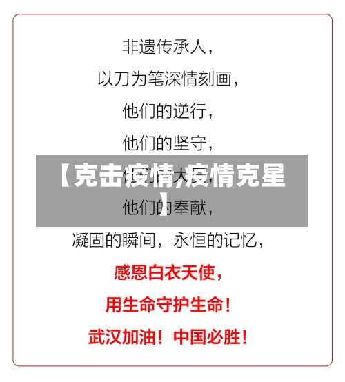 【克击疫情,疫情克星】