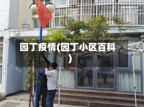 园丁疫情(园丁小区百科)