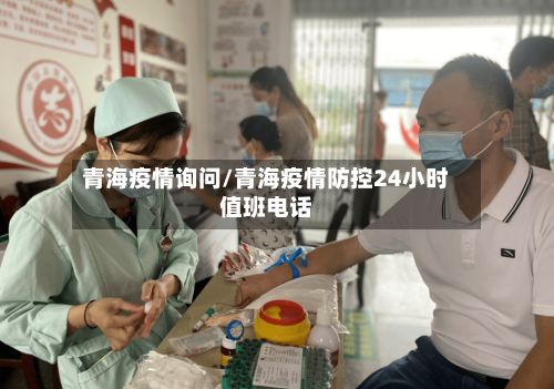 青海疫情询问/青海疫情防控24小时值班电话