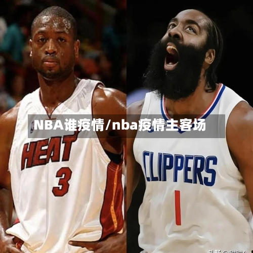 NBA谁疫情/nba疫情主客场