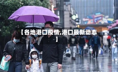【各地港口疫情,港口最新动态】