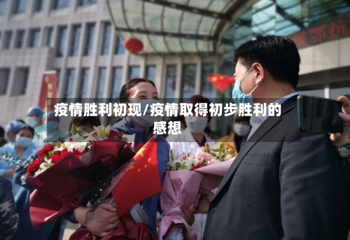 疫情胜利初现/疫情取得初步胜利的感想