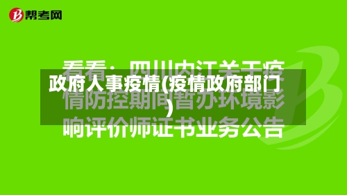 政府人事疫情(疫情政府部门)