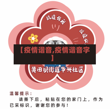 【疫情谐音,疫情谐音字】