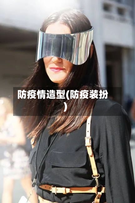 防疫情造型(防疫装扮)