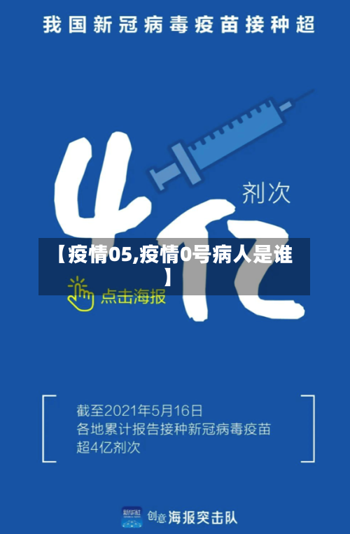 【疫情05,疫情0号病人是谁】