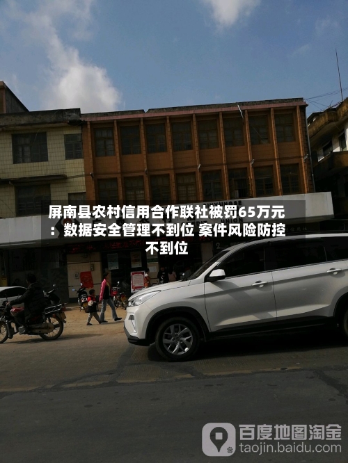 屏南县农村信用合作联社被罚65万元：数据安全管理不到位 案件风险防控不到位