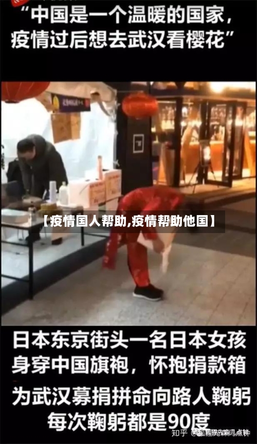 【疫情国人帮助,疫情帮助他国】