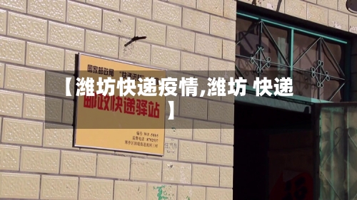 【潍坊快递疫情,潍坊 快递】