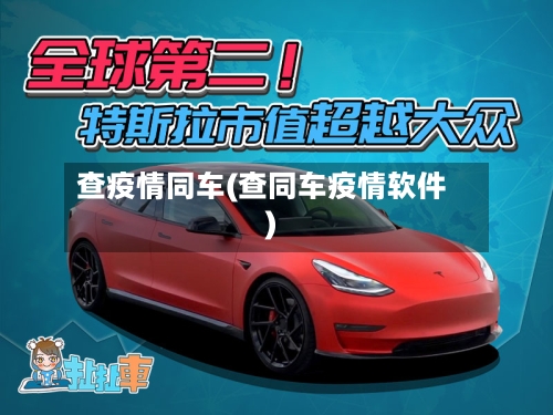 查疫情同车(查同车疫情软件)