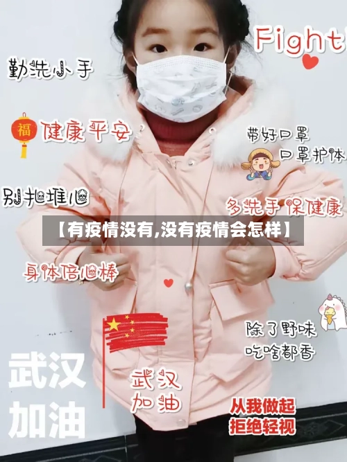 【有疫情没有,没有疫情会怎样】