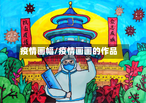 疫情画幅/疫情画画的作品