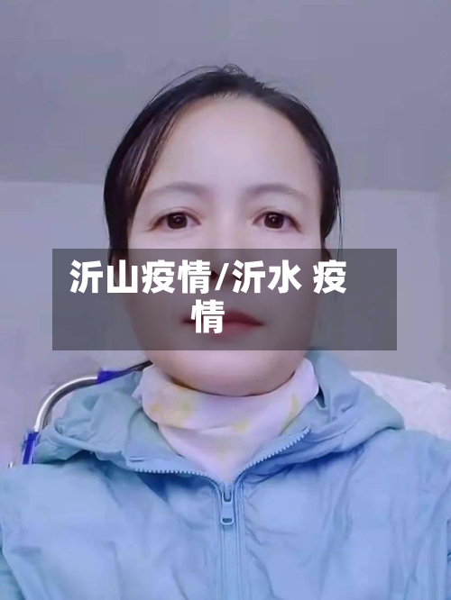 沂山疫情/沂水 疫情