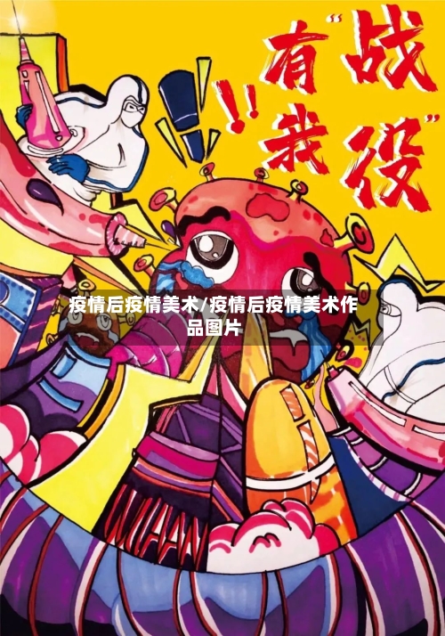 疫情后疫情美术/疫情后疫情美术作品图片