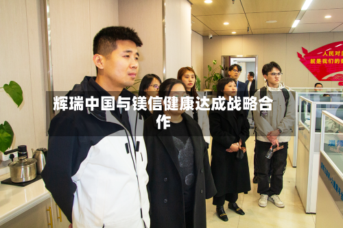 辉瑞中国与镁信健康达成战略合作