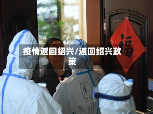 疫情返回绍兴/返回绍兴政策