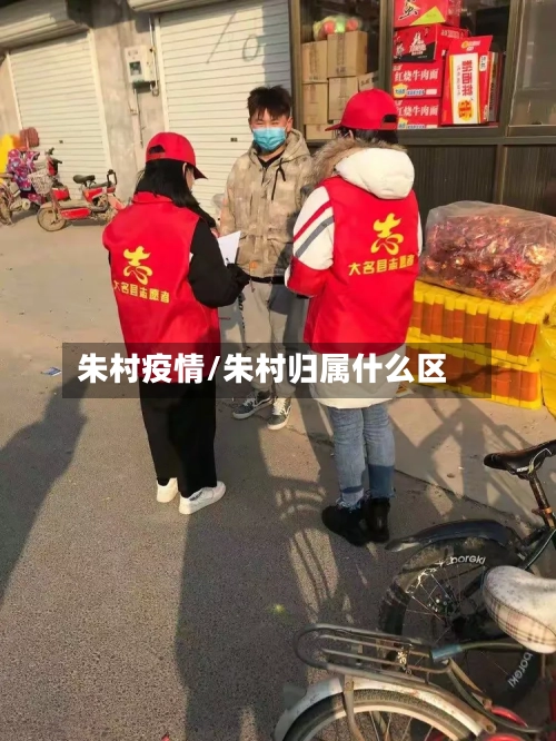 朱村疫情/朱村归属什么区
