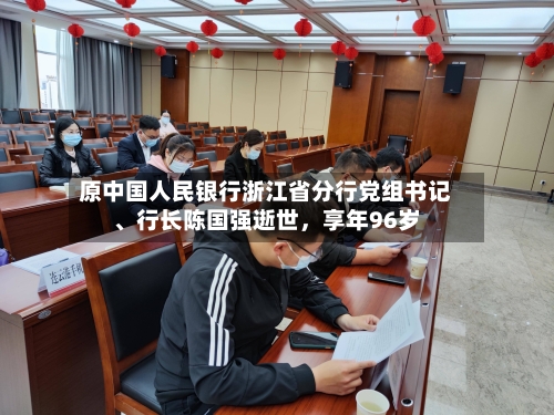 原中国人民银行浙江省分行党组书记、行长陈国强逝世，享年96岁