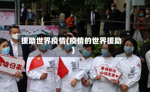 援助世界疫情(疫情的世界援助)
