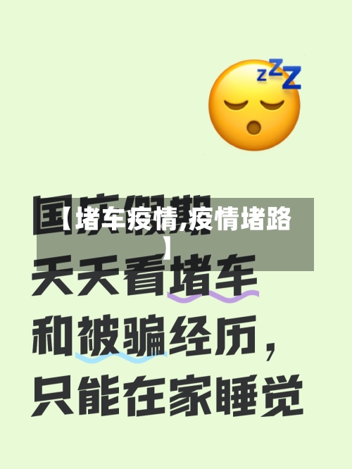 【堵车疫情,疫情堵路】