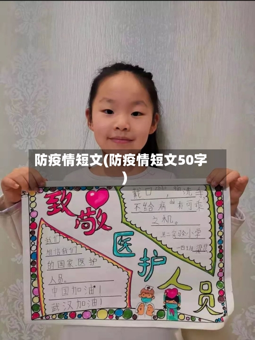 防疫情短文(防疫情短文50字)