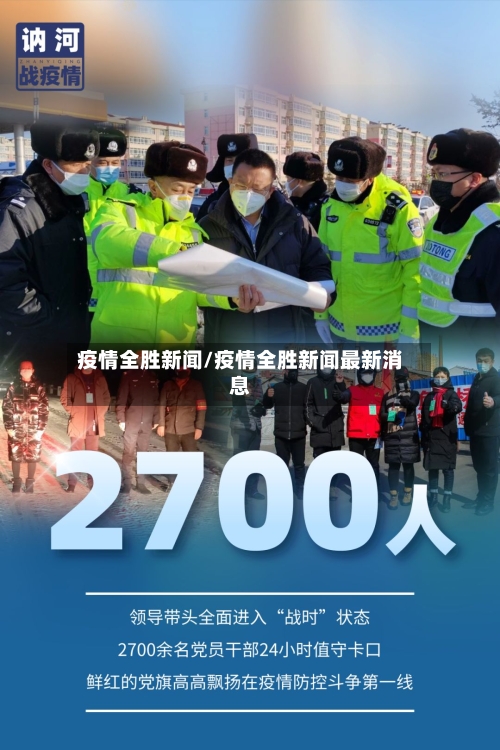 疫情全胜新闻/疫情全胜新闻最新消息