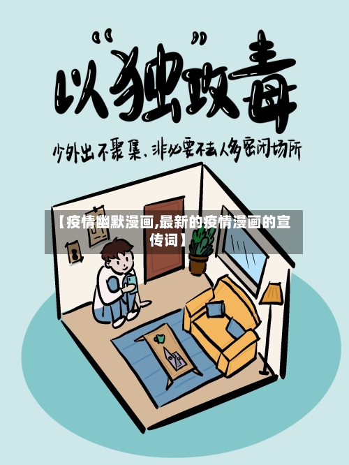 【疫情幽默漫画,最新的疫情漫画的宣传词】