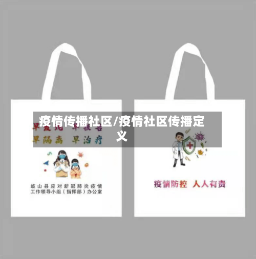 疫情传播社区/疫情社区传播定义