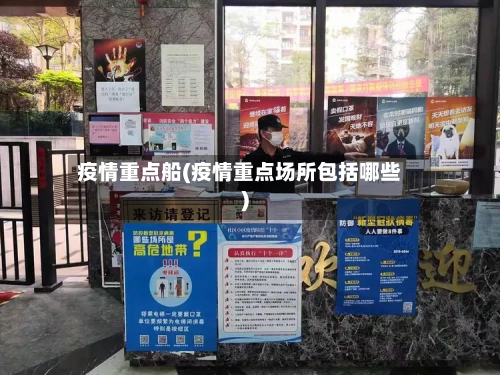 疫情重点船(疫情重点场所包括哪些)