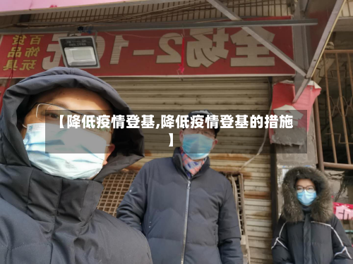 【降低疫情登基,降低疫情登基的措施】