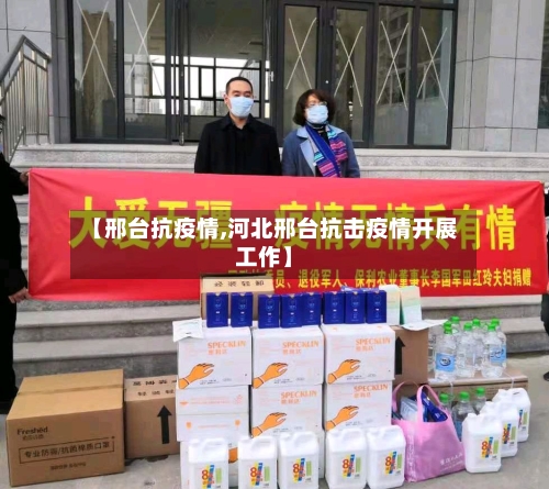 【邢台抗疫情,河北邢台抗击疫情开展工作】