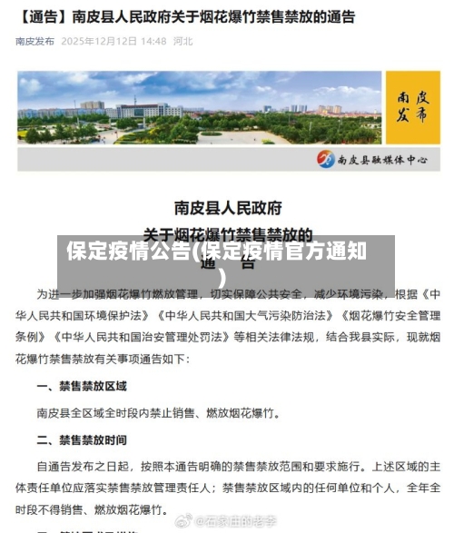 保定疫情公告(保定疫情官方通知)
