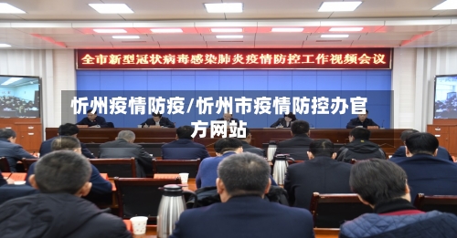 忻州疫情防疫/忻州市疫情防控办官方网站