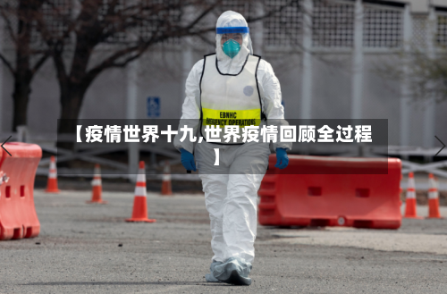 【疫情世界十九,世界疫情回顾全过程】