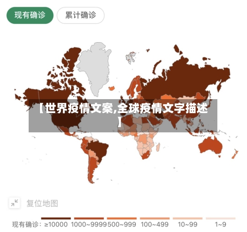 【世界疫情文案,全球疫情文字描述】