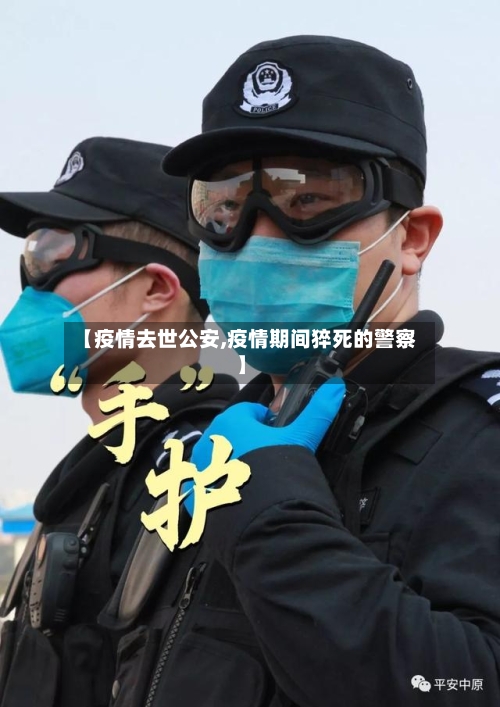 【疫情去世公安,疫情期间猝死的警察】